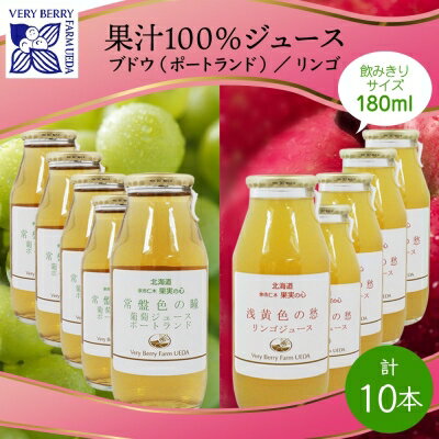 ポートランド リンゴ ジュース 飲み比べ 180ml 計10本 常盤色の瞳 ぶどう 浅黄色の愁 りんご ジュース 果汁 100% ジュース ギフト セット 果汁100 葡萄 林檎 自然農園 お取り寄せ ギフト [ 果汁飲料 ]