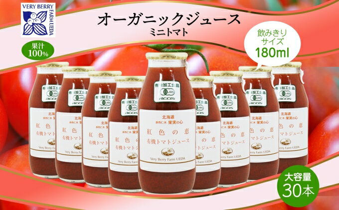 【ふるさと納税】オーガニック 有機 ミニトマト アイコ ジュース 飲み比べ 180ml 30本 紅色の恵 果汁 100% 野菜 トマト ジュース ギフト セット 新鮮 果汁100 お取り寄せ ギフト 北海道 仁木町　【 野菜飲料 】