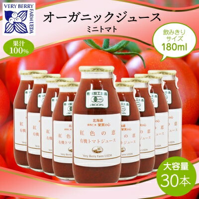 オーガニック 有機 ミニトマト アイコ ジュース 飲み比べ 180ml 30本 紅色の恵 果汁 100% 野菜 トマト ジュース ギフト セット 新鮮 果汁100 お取り寄せ ギフト 北海道 仁木町 野菜飲料