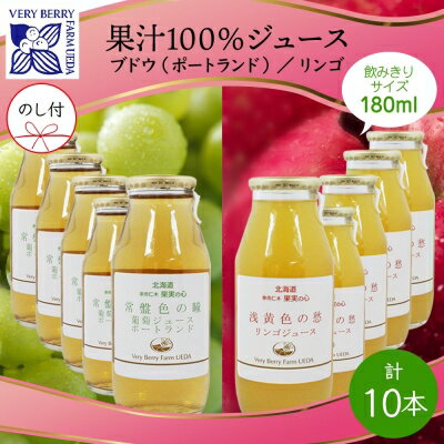 無地熨斗 ポートランド リンゴ ジュース 飲み比べ 180ml 計10本 のし付き 常盤色の瞳 ぶどう 浅黄色の愁 りんご ジュース 果汁 100 ジュース ギフト 葡萄 林檎 自然農園 お取り寄せ ギフト のし [ 果汁飲料 ]