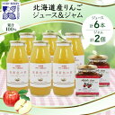 【ふるさと納税】北海道産 リンゴジャム 180g 2個 リンゴジュース 180ml 6本 セット りんご 林檎 フルーツ 果物 自然農園 お取り寄せ ギフト g...