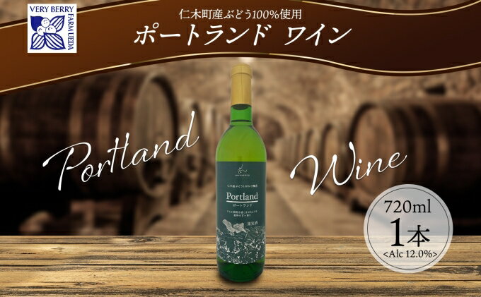 【ふるさと納税】ポートランド ブドウ ワイン 720ml 1本 葡萄 ぶどう 果実 果実酒 お酒 アルコール 白ワイン 辛口 お取り寄せ ギフト gift ボトル 紙箱 御中元 お中元 自然農園 北海道 仁木町　【 果実酒 】