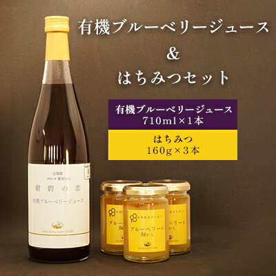 25位! 口コミ数「0件」評価「0」有機ブルーベリージュース＆はちみつセット　【 果汁飲料 有機栽培 完熟ブルーベリー 丸ごと裏ごし ストレートジュース 濃厚 食べる感覚 果肉･･･ 