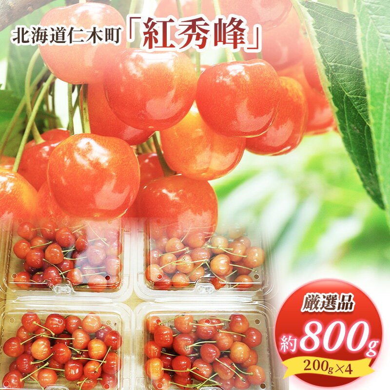 名称さくらんぼ内容量さくらんぼ「紅秀峰」Lサイズ以上 800g（200g×4パック） 産地北海道仁木町産事業者松山商店配送方法冷蔵配送お届け時期2024年7月10日～末頃備考※画像はイメージです。 ※沖縄県、離島へのお届けはできません。 ※収穫したてのものを順次発送致しますので、お届け日の指定は出来ません。 ※配送時の揺れや傾きにより若干の傷が生じる場合がございます。 ※出荷時期に別途お届けについてのご案内メールを配信いたします。必ずご確認ください。 ※商品受取後すぐに商品の状態をご確認ください。万が一開封した時点で傷みがあった場合は、お手数ですが開封した時点の画像とお品物を保管の上、お問合せセンターまでご連絡ください。 ※お届けからお時間が過ぎてからの交換は致しかねます。 ※ご不在等により商品を受け取れなかった場合の再出荷は致しかねます。 ※商品到着後、早めにお召し上がりください。 ※賞味期間：発送から3日程度（冷蔵） ・ふるさと納税よくある質問はこちら ・寄附申込みのキャンセル、返礼品の変更・返品はできません。あらかじめご了承ください。【ふるさと納税】 先行受付 2024年7月から出荷 北海道 仁木町産 サクランボ 紅秀峰 800g 厳選品 松山商店　【 果物 フルーツ チェリー 旬の果物 産地直送 北海道産 仁木町産 たっぷり 】　お届け：2024年7月10日～末頃 【配送不可：沖縄県・離島】 北海道仁木町産のさくらんぼ「紅秀峰」200g×4パック計800gお届けします。 北海道の緑豊かな初夏の訪れを告げてくれる果実さくらんぼ。 仁木町は気候・風土が良く昼夜の寒暖の差は、くだものの栽培に適した地域です。 『松山商店契約農家』が丹精込めて育てた「さくらんぼ」より、人気の品種「紅秀峰」をお届けいたします。 ※松山商店では、生産者と直接契約を行っており、20戸以上の生産者と契約を行っています。 北海道は、さくらんぼの収穫が全国でもっとも遅く7月に収穫期を迎えます。 仁木町では、たくさんのさくらんぼの品種が栽培されていますが、中でも「佐藤錦」「紅秀峰」「南陽」の人気が高いです。 寄附金の用途について 自治体におまかせ 受領証明書及びワンストップ特例申請書のお届けについて 入金確認後、注文内容確認画面の【注文者情報】に記載の住所にお送りいたします。発送の時期は、入金確認後1～2週間程度を目途に、お礼の特産品とは別にお送りいたします。 ■　ワンストップ特例について ワンストップ特例をご利用される場合、1月10日までに申請書が当庁まで届くように発送ください。 マイナンバーに関する添付書類に漏れのないようご注意ください。 ▽申請書のダウンロードはこちら https://event.rakuten.co.jp/furusato/guide/onestop/