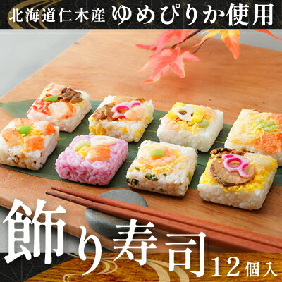 【ふるさと納税】北海道 仁木 銀山米 ゆめぴりか 飾り寿司 12個 セット お祝い 花見 パーティー　 寿司 ちらし寿司 手毬寿司 ゆめぴりか 惣菜 お弁当 お祝い飯 　お届け：2023年3月下旬～6月上旬のサムネイル