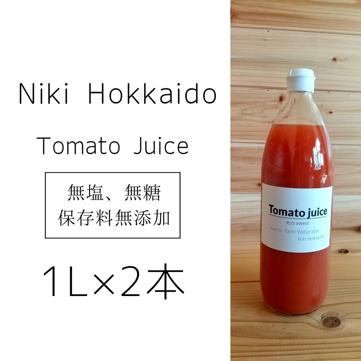 ミニトマトジュース(北海道 仁木町産 ミニトマト 100%) 1L×2本 〜無塩・無糖・保存料無添加 [ トマトジュース 野菜ジュース 野菜 北海道 樹上完熟 農薬節約栽培 減農薬 鉄 βカロテン ビタミンC リコピン ] お届け:2024年8月中旬より出荷開始