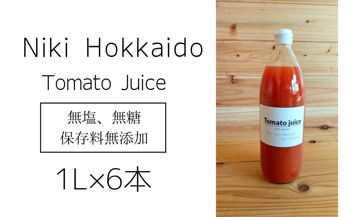 【ふるさと納税】ミニトマトジュース(北海道 仁木町産 ミニトマト 100%) 1L×6本 ～無塩・無糖・保存料無添加　【 トマトジュース 野菜ジュース 野菜 北海道 樹上完熟 農薬節約栽培 減農薬 鉄 βカロテン ビタミンC リコピン 】　お届け：2024年8月中旬より出荷開始