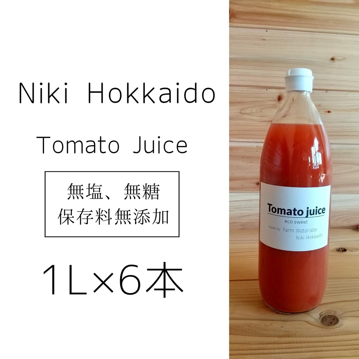 10位! 口コミ数「0件」評価「0」ミニトマトジュース(北海道 仁木町産 ミニトマト 100%) 1L×6本 ～無塩・無糖・保存料無添加　【 トマトジュース 野菜ジュース 野菜･･･ 