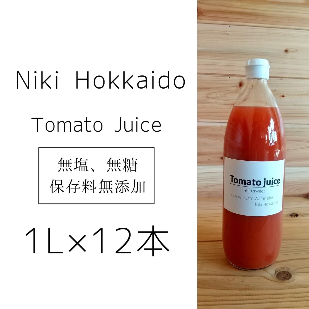 【ふるさと納税】ミニトマトジュース(北海道 仁木町産 ミニトマト 100%) 1L×12本 ～無塩・無糖・保存料無添加　【 トマトジュース 野菜ジュース 野菜 北海道 樹上完熟 農薬節約栽培 減農薬 鉄 βカロテン ビタミンC リコピン 】　お届け：2024年8月中旬より出荷開始