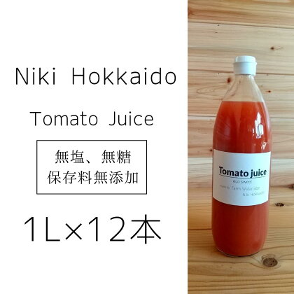 ミニトマトジュース(北海道 仁木町産 ミニトマト 100%) 1L×12本 ～無塩・無糖・保存料無添加　【 トマトジュース 野菜ジュース 野菜 北海道 樹上完熟 農薬節約栽培 減農薬 鉄 βカロテン ビタミンC リコピン 】　お届け：2024年8月中旬より出荷開始