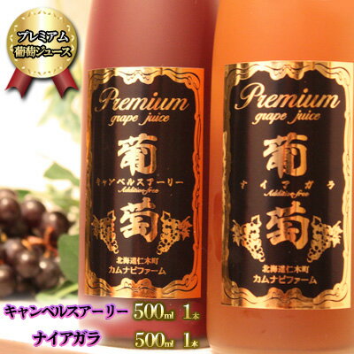プレミアム葡萄ジュース赤・白2種セット 計2本(500ml×各1本)化粧箱入り 果汁飲料 飲料 フルーツ飲料 飲み物 ストレートジュース 濃厚 食前酒替わり フルーツジュース グレープ グレープジュース [カムナビファーム]