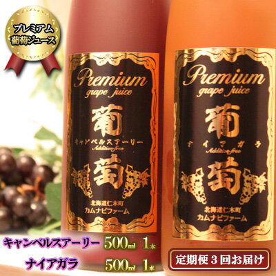 【計3回お届け】プレミアム葡萄ジュース赤・白2種セット（計2本）　【定期便・ 果汁飲料 飲料 フルーツ飲料 飲み物 ストレートジュース 濃厚 食前酒替わり フルーツジュース グレープ グレープジュース 】