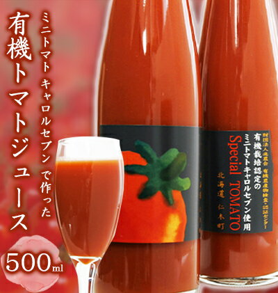 ミニトマト キャロルセブン で作った 有機トマトジュース 500ml [ 野菜飲料 野菜ジュース 飲み物 濃厚 酸味 バランス コク ]