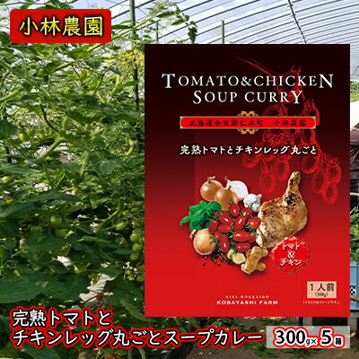 4位! 口コミ数「0件」評価「0」5箱 小林農園 完熟トマト チキンレッグ 丸ごと スープカレー 300g 北海道 仁木町　【 惣菜 カレー チキン 丸ごと こだわり アイコ･･･ 