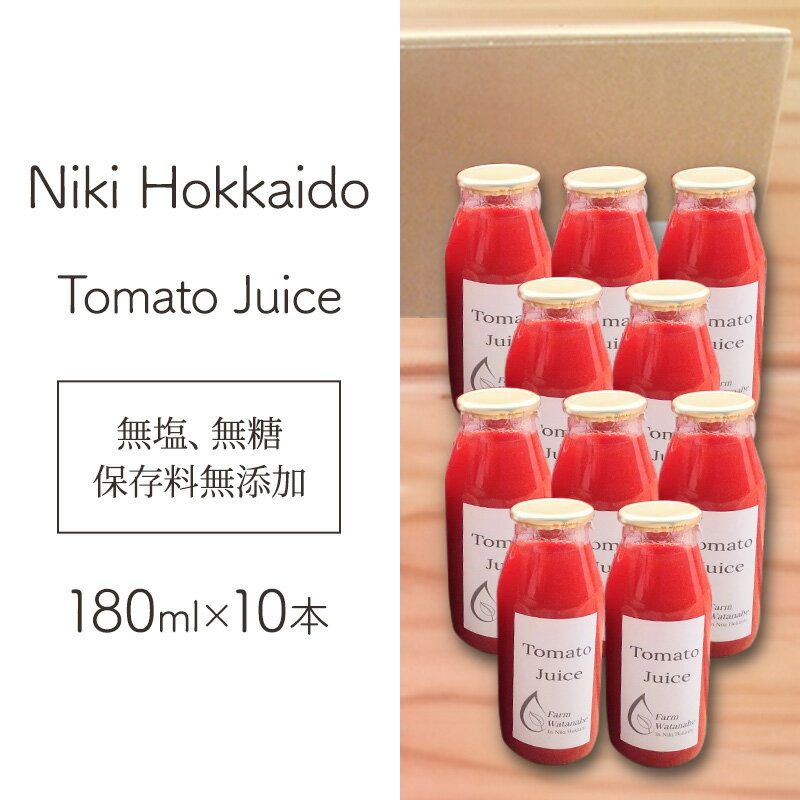 15位! 口コミ数「0件」評価「0」ミニトマト ジュース（北海道 仁木町産 ミニトマト 100％）180ml×10本 ～ 無塩 無糖 保存料無添加　【 トマトジュース 野菜ジュ･･･ 