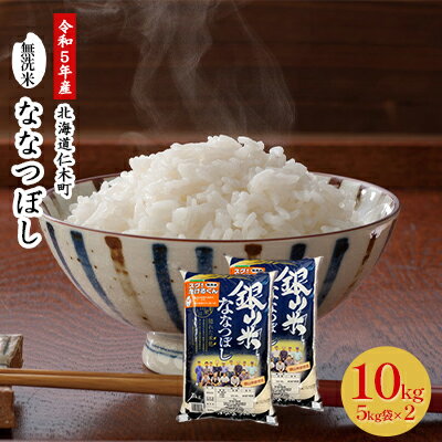 【ふるさと納税】◆令和5年産 新米 予約◆銀山米研究会の無洗米 ＜ ななつぼし ＞ 10kg　【 ご飯 ライス ブランド米 主食 】　お届け：2023年11月から順次出荷のサムネイル