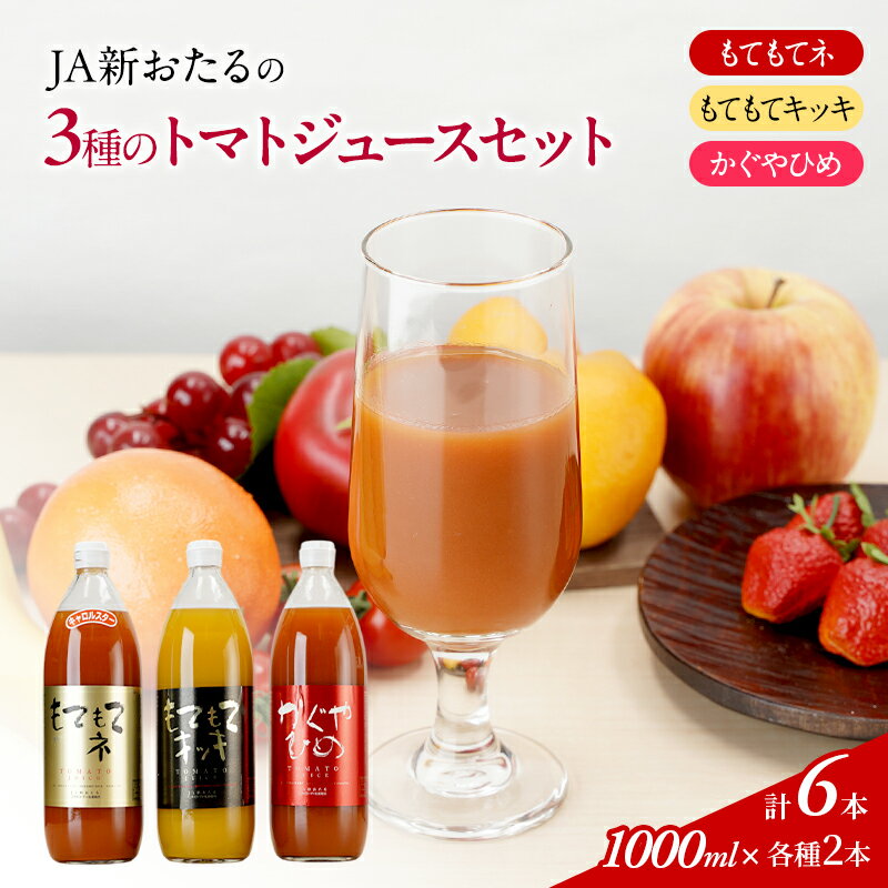 先行受付 JA新おたるの『3種のトマトジュース』セット6本 1000ml 果汁飲料 野菜飲料 1 高糖度 甘味 濃厚 美味しい 酸味 子供 大好評 [JA新おたる] お届け:2025年10月から順次発送