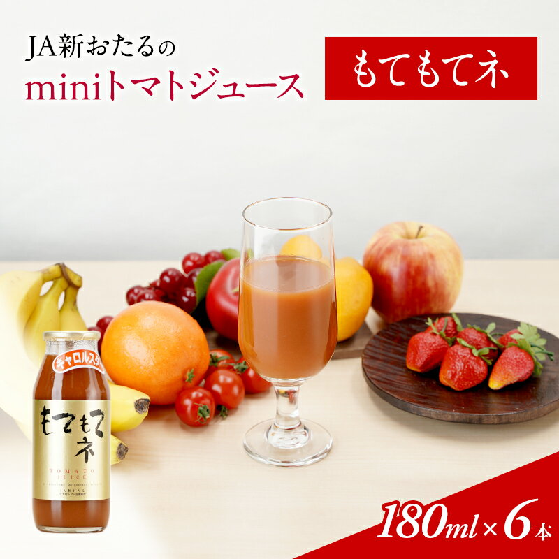 JA新おたるのminiトマトジュース[もてもてネ]180ml×6本 [ 果汁飲料 野菜飲料 トマトジュース 100% 高糖度 甘味 濃厚 美味しい 酸味 子供 大好評 ]