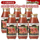 17位! 口コミ数「0件」評価「0」JA新おたるのminiトマトジュース【もてもてネ】180ml×6本　【 果汁飲料 野菜飲料 トマトジュース 100％ 高糖度 甘味 濃厚 美･･･ 