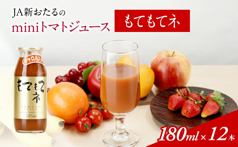 【ふるさと納税】JA新おたるのminiトマトジュース【もてもてネ】180ml×12本　【 果汁飲料 野菜飲料 トマトジュース 100％ 高糖度 甘味 濃厚 美味しい 酸味 子供 大好評 】