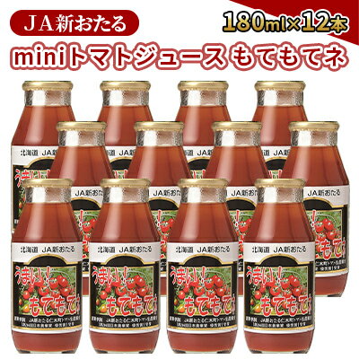 8位! 口コミ数「0件」評価「0」JA新おたるのminiトマトジュース【もてもてネ】180ml×12本　【 果汁飲料 野菜飲料 トマトジュース 100％ 高糖度 甘味 濃厚 ･･･ 