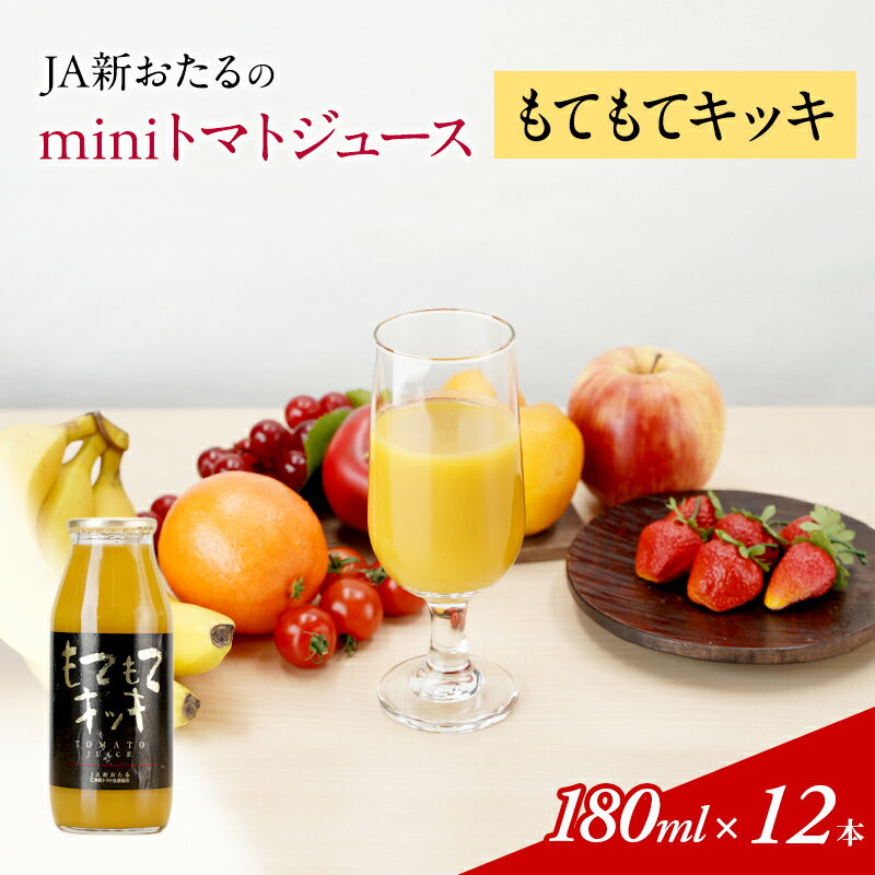 【ふるさと納税】JA新おたるのminiトマトジュース【もてもてキッキ】180ml×12本　【 果汁飲料 野菜飲料 トマトジュース 100％ 高糖度 甘味 濃厚 美味しい 酸味 子供 大好評 】