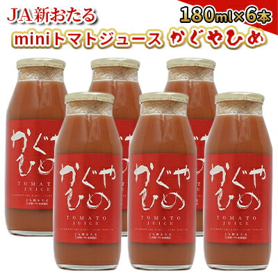 JA新おたるのminiトマトジュース[かぐやひめ]180ml×6本 [ 果汁飲料 野菜飲料 トマトジュース 100% 高糖度 甘味 濃厚 美味しい 酸味 大好評 安心 安全 ]