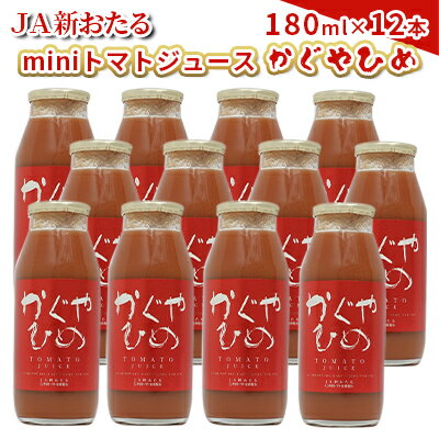 28位! 口コミ数「0件」評価「0」JA新おたるのminiトマトジュース【かぐやひめ】180ml×12本　【 果汁飲料 野菜飲料 トマトジュース 100％ 高糖度 甘味 濃厚 ･･･ 