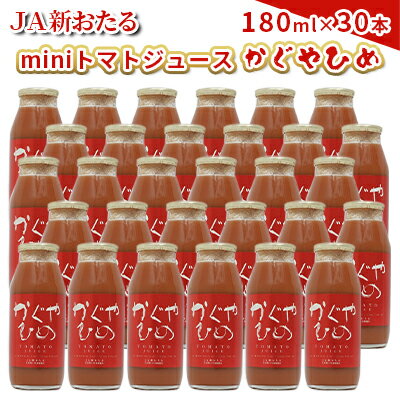 27位! 口コミ数「0件」評価「0」JA新おたるのminiトマトジュース【かぐやひめ】180ml×30本　【 果汁飲料 野菜飲料 トマトジュース 100％ 高糖度 甘味 濃厚 ･･･ 