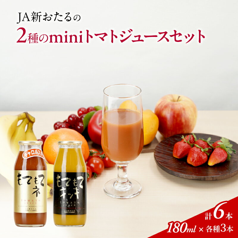 JA新おたるのminiトマトジュース2色セット[もてもてネ、もてもてキッキ]180ml×6本 [ 果汁飲料 野菜飲料 トマトジュース 100% 高糖度 甘味 濃厚 美味しい 酸味 大好評 安心 安全 ]