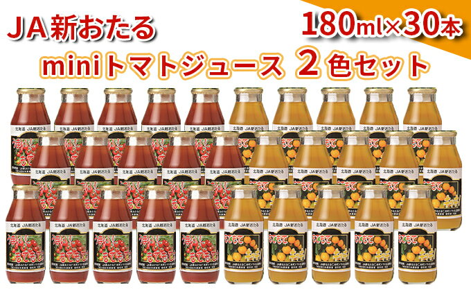 【ふるさと納税】JA新おたるのminiトマトジュース2色セット【もてもてネ、もてもてキッキ】180ml×30本　【 果汁飲料 野菜飲料 トマトジュース 100％ 高糖度 甘味 濃厚 美味しい 酸味 大好評 安心 安全 】