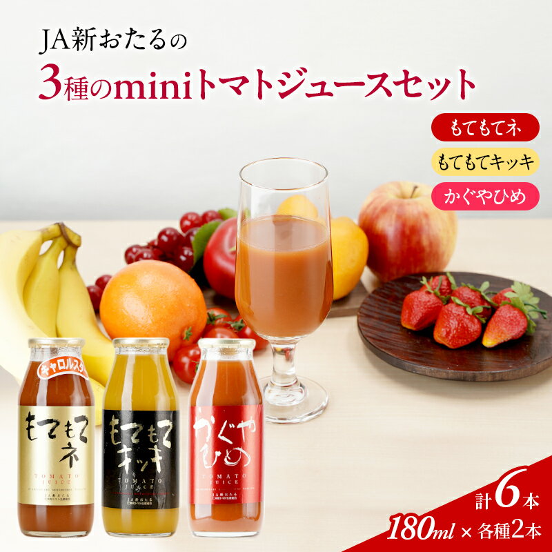 JA新おたるのminiトマトジュース3色セット[もてもてネ、もてもてキッキ、かぐやひめ]180ml×6本 [ 果汁飲料 野菜飲料 トマトジュース 100% 高糖度 甘味 濃厚 美味しい 酸味 大好評 安心 安全 ]