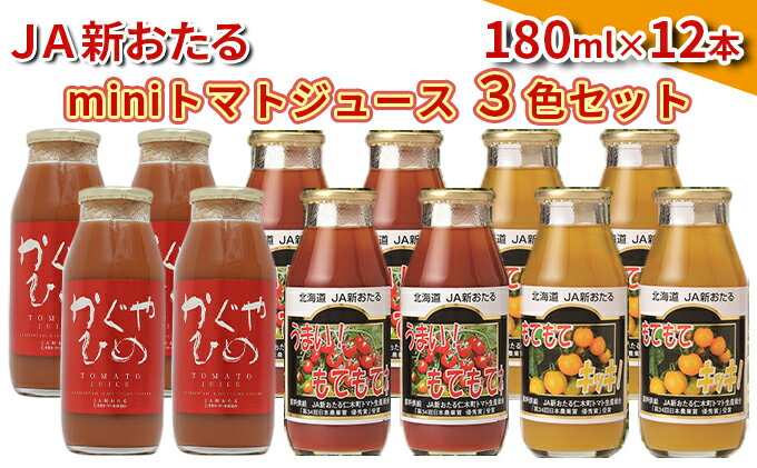 【ふるさと納税】JA新おたるのminiトマトジュース3色セット【もてもてネ、もてもてキッキ、かぐやひめ】180ml×12本　【 果汁飲料 野菜飲料 トマトジュース 100％ 高糖度 甘味 濃厚 美味しい 酸味 大好評 安心 安全 】 2