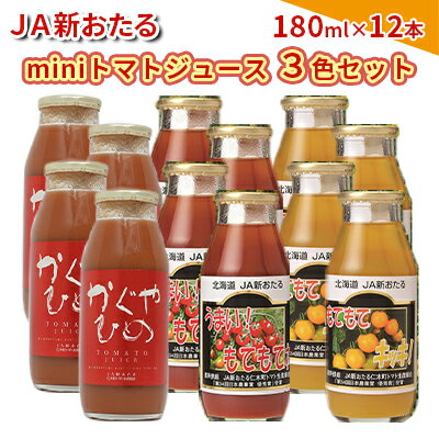 51位! 口コミ数「0件」評価「0」JA新おたるのminiトマトジュース3色セット【もてもてネ、もてもてキッキ、かぐやひめ】180ml×12本　【 果汁飲料 野菜飲料 トマトジ･･･ 