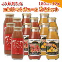 【ふるさと納税】JA新おたるのminiトマトジュース3色セット【もてもてネ、もてもてキッキ、かぐやひめ】180ml×12本　【 果汁飲料 野菜飲料 トマトジュース 100％ 高糖度 甘味 濃厚 美味しい 酸味 大好評 安心 安全 】