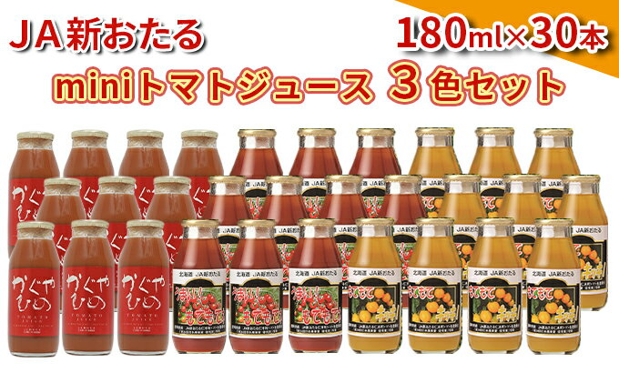 【ふるさと納税】JA新おたるのminiトマトジュース3色セット【もてもてネ、もてもてキッキ、かぐやひめ】180ml×30本　【 果汁飲料 野菜飲料 トマトジュース 100％ 高糖度 甘味 濃厚 美味しい 酸味 大好評 安心 安全 】