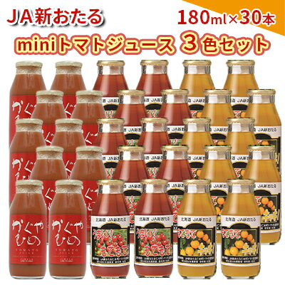 【ふるさと納税】JA新おたるのminiトマトジュース3色セット【もてもてネ、もてもてキッキ、かぐやひめ】180ml×30本　【 果汁飲料 野菜飲料 トマトジュース 100％ 高糖度 甘味 濃厚 美味しい 酸味 大好評 安心 安全 】