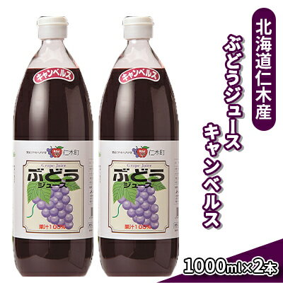 北海道仁木産ぶどうジュース(品種:キャンベルス):2本 [ 果汁飲料 渋み 甘み 酸味 調和 こだわり 濃厚 ストレート ]