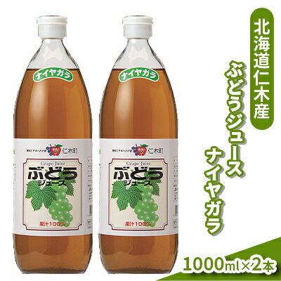 【ふるさと納税】北海道仁木産ぶどうジュース（品種：ナイヤガラ