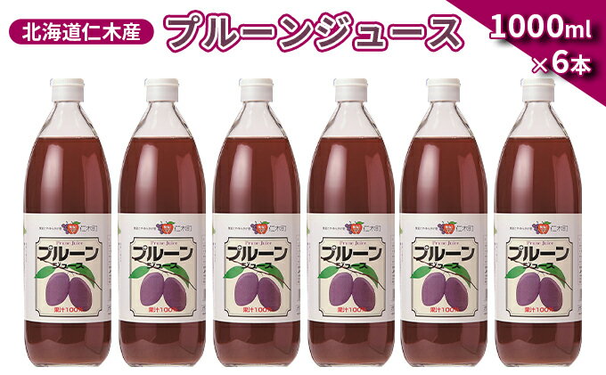 【ふるさと納税】北海道仁木産プルーンジュース：6本　【 果汁飲料 渋み 甘み 酸味 調和 こだわり 濃厚 ストレート 】