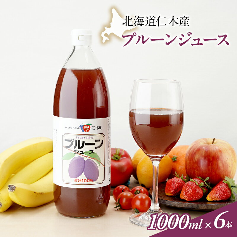 北海道仁木産プルーンジュース:1000ml×6本 果汁飲料 果物 くだもの プルーン 渋み 甘み 酸味 調和 こだわり 濃厚 ストレート [JA新おたる]