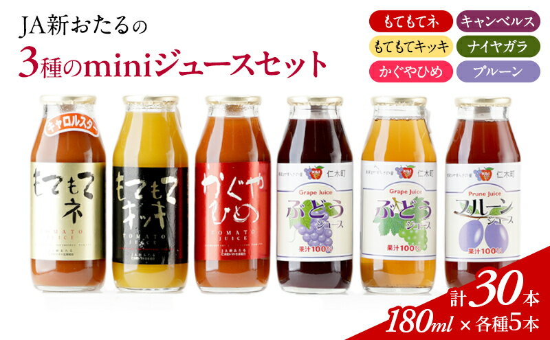 【ふるさと納税】JA新おたるのminiジュースセット180ml×30本　【 果汁飲料 渋み 甘み 酸味 調和 こだわり 濃厚 ストレート 】