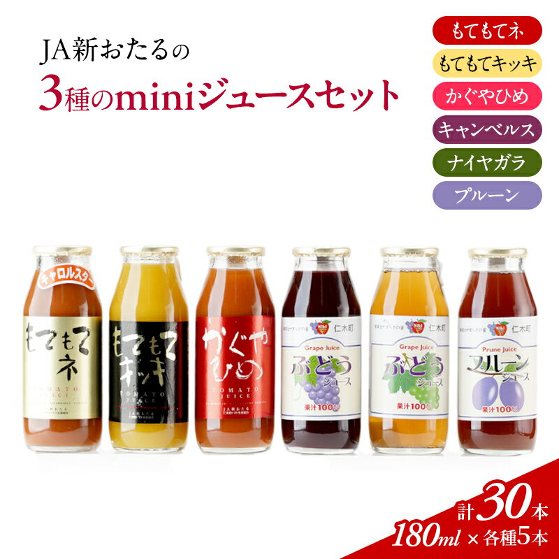 【ふるさと納税】JA新おたるのminiジュースセット180ml×30本　【 果汁飲料 渋み 甘み 酸味 調和 こだわり 濃厚 ストレート 】