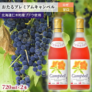 【ふるさと納税】【2本】おたるプレミアムキャンベル（ロゼ／甘口）　【 お酒 アルコール ワイン 甘い 濃密 華やか 香り 魅力的 高品質 】