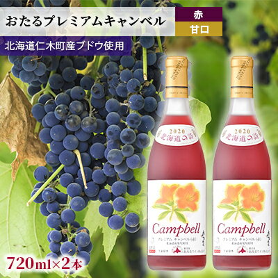 [2本]おたるプレミアムキャンベル(赤/甘口) [ お酒 アルコール ワイン 甘い 濃密 華やか 香り 魅力的 高品質 ]