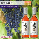 19位! 口コミ数「0件」評価「0」【2本】おたる（ロゼ／やや甘口）　【 お酒 アルコール ワイン 甘い 濃密 華やか 香り 魅力的 高品質 爽やか 食事 人気 BBQ アウト･･･ 