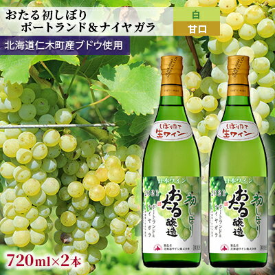 29位! 口コミ数「0件」評価「0」おたる初しぼり　2本　ポートランド＆ナイヤガラ（白／甘口）　【 お酒 アルコール 果実酒 白ワイン フルーティ 華やか 香り 人気 辛い料理･･･ 