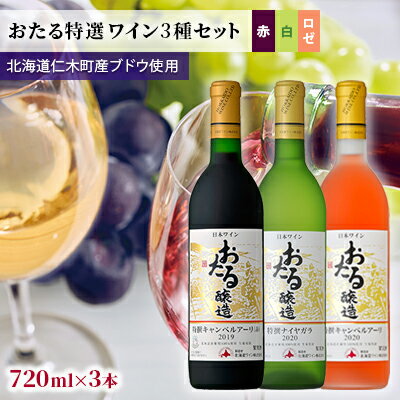 23位! 口コミ数「0件」評価「0」【飲み比べ3本】おたる特選ワイン3種セット（赤・白・ロゼ）　【 お酒 アルコール 果実酒 フルーティ 華やか 香り 人気 辛い料理 生ワイン･･･ 