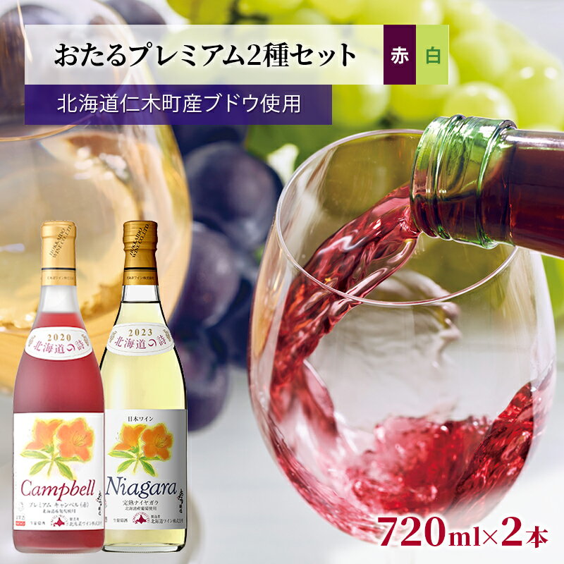 【ふるさと納税】【飲み比べ3本】おたるプレミアム3種セット（