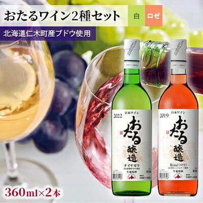 2位! 口コミ数「0件」評価「0」【飲み比べmini4本】おたるワイン2種セット（ロゼ・ナイヤガラ）　【 お酒 アルコール 果実酒 フルーティ 華やか 香り 人気 甘口 生ワ･･･ 